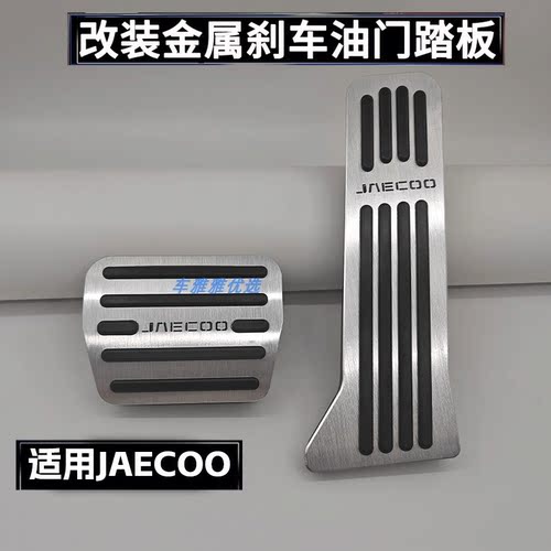 适用JAECOO J7 J5 J6T改装装饰升级油门踏板刹车脚踏板铝合金配件