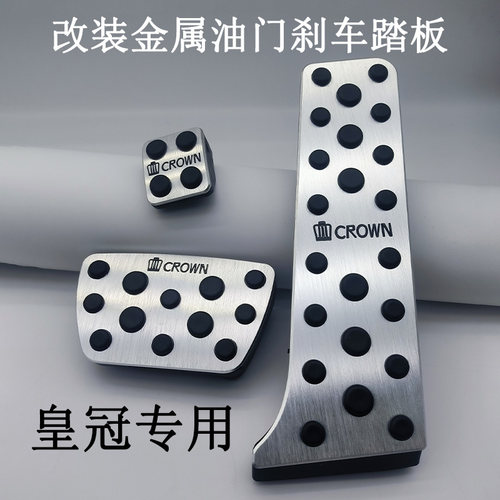 05-23款丰田皇冠油门刹车踏板 皇冠内饰改装防滑铝合金脚踏板专用