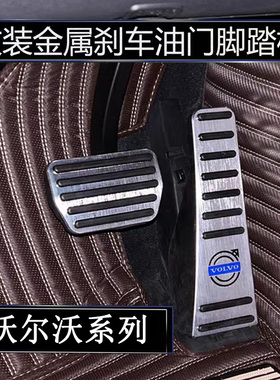 适用于沃尔沃S90/V90/XC90/XC60/S60L/S80内饰改装油门刹车脚踏板