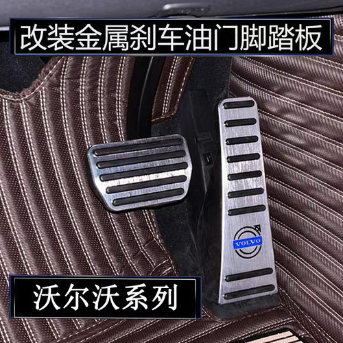 适用于沃尔沃S90/V90/XC90/XC60/S60L/S80内饰改装油门刹车脚踏板
