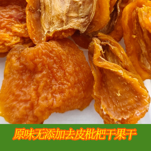 四川米易龙泉驿原味去皮无糖枇杷干无添加枇杷干泡茶泡水琵琶果干