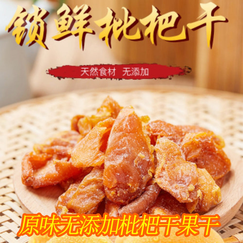 枇杷干果干 大五星原味枇杷干果干无添加琵琶干 原味枇杷果干包邮