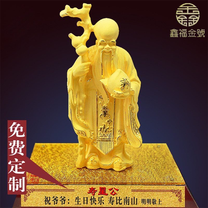 镀金黄金寿星公摆件送父母长辈老人6080大寿祝寿贺寿礼品生日礼物