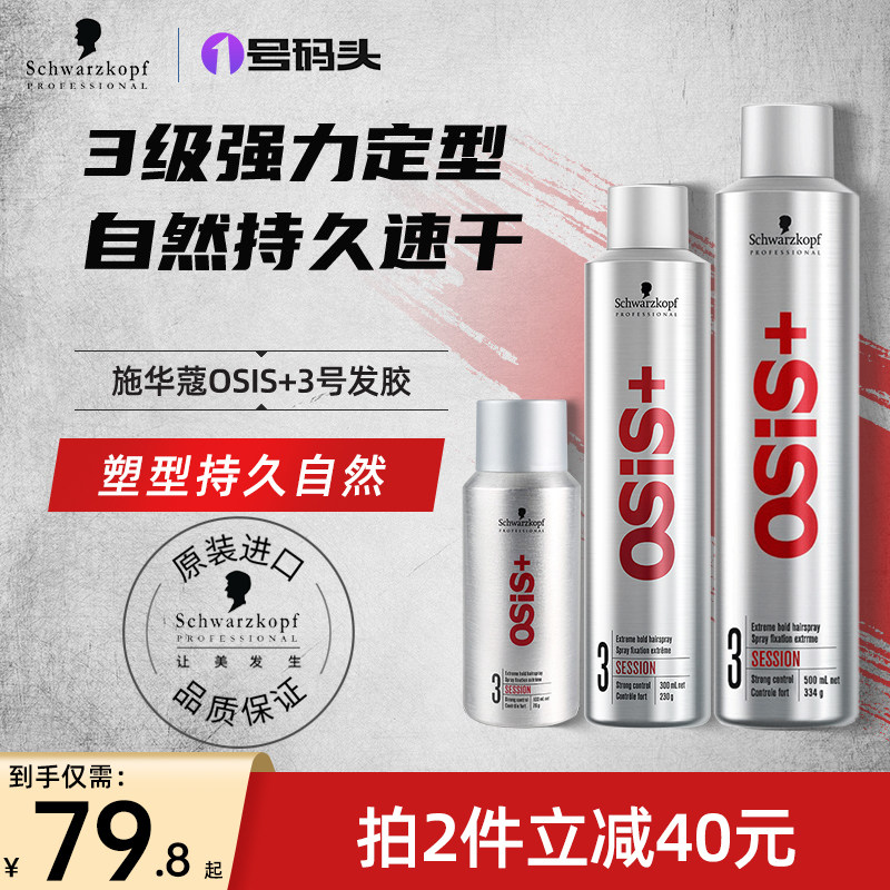 施华蔻3号定型喷雾发胶刘海定型碎发整理清香型造型干胶持久自然