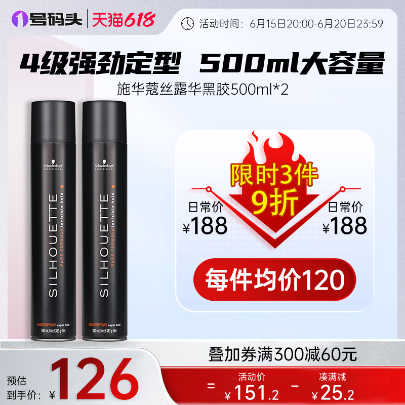 进口施华蔻黑胶定型喷雾持久男女士清香型特硬造型干胶啫喱水套装