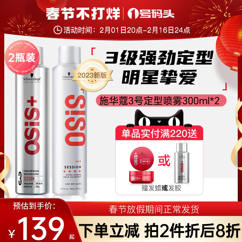 德国施华蔻发胶强力定型喷雾刘海干胶男女士头发造型持久300ml*2