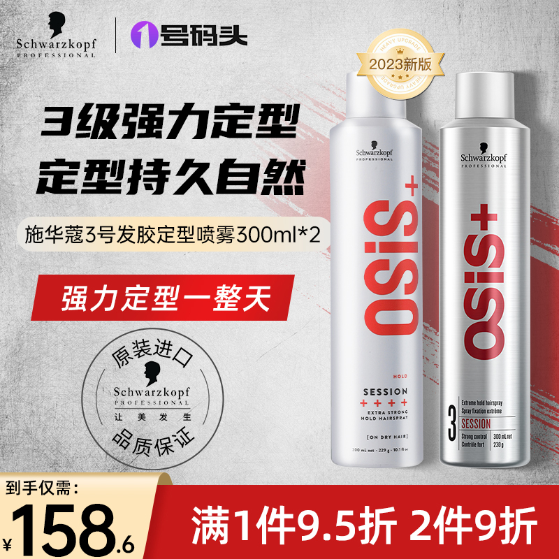 德国施华蔻发胶强力定型喷雾刘海干胶男女士头发造型持久300ml*2