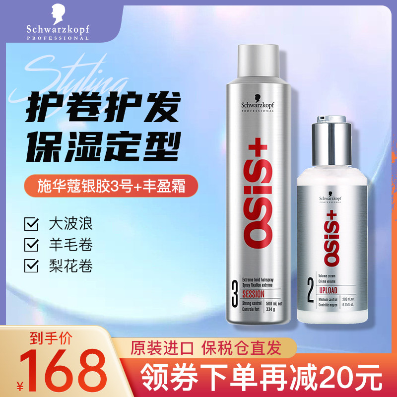 德国施华蔻发胶喷雾定型刘海卷发女士护弹护卷保湿蓬松弹力素组合