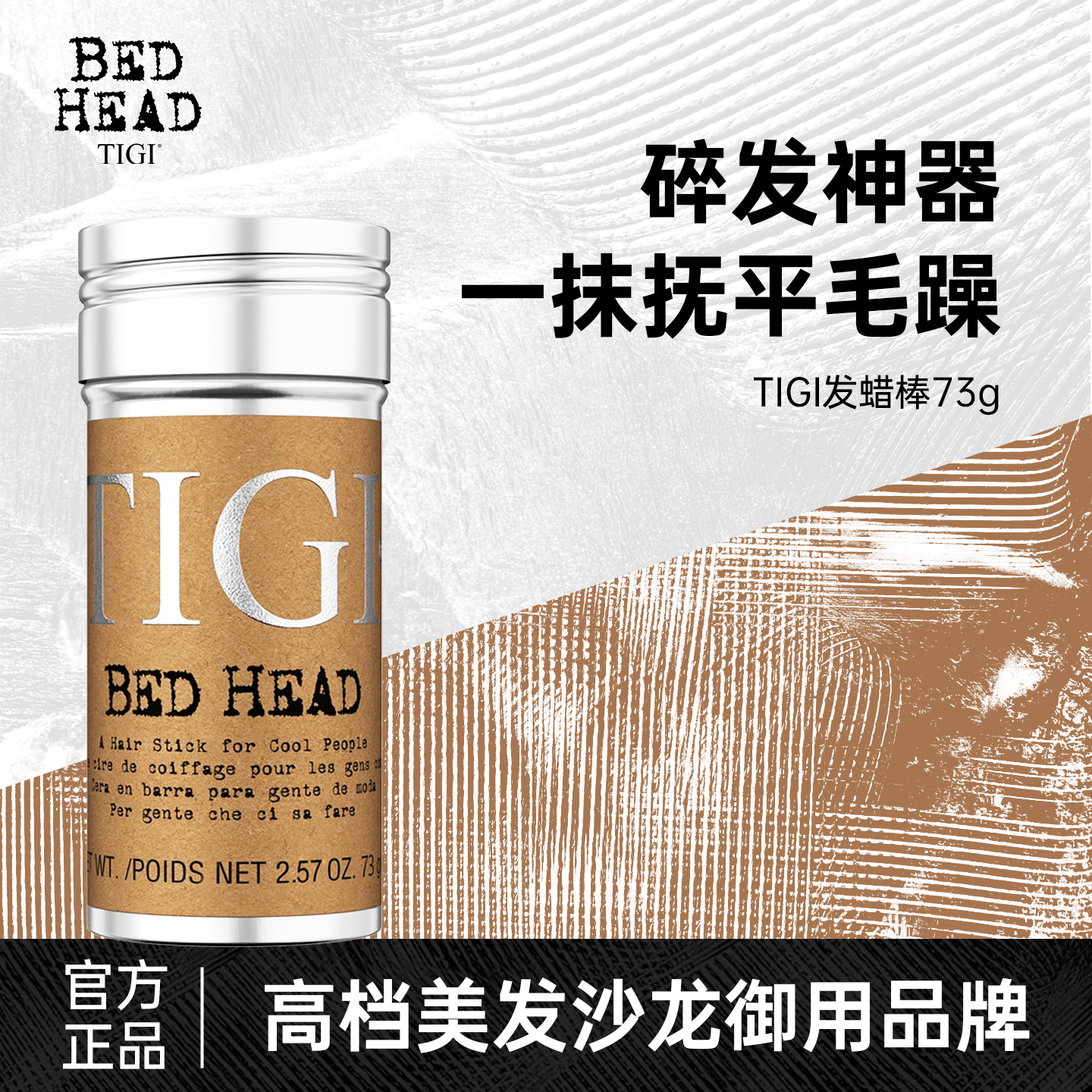 TIGI发蜡棒碎发整理神器化妆师影楼专用整理膏儿童毛发油头膏女士
