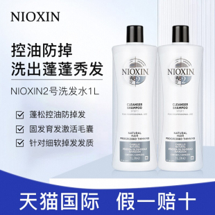 NIOXIN丽康丝2号洗发水1号控油清爽防掉发蓬松去屑0硅油1000ml