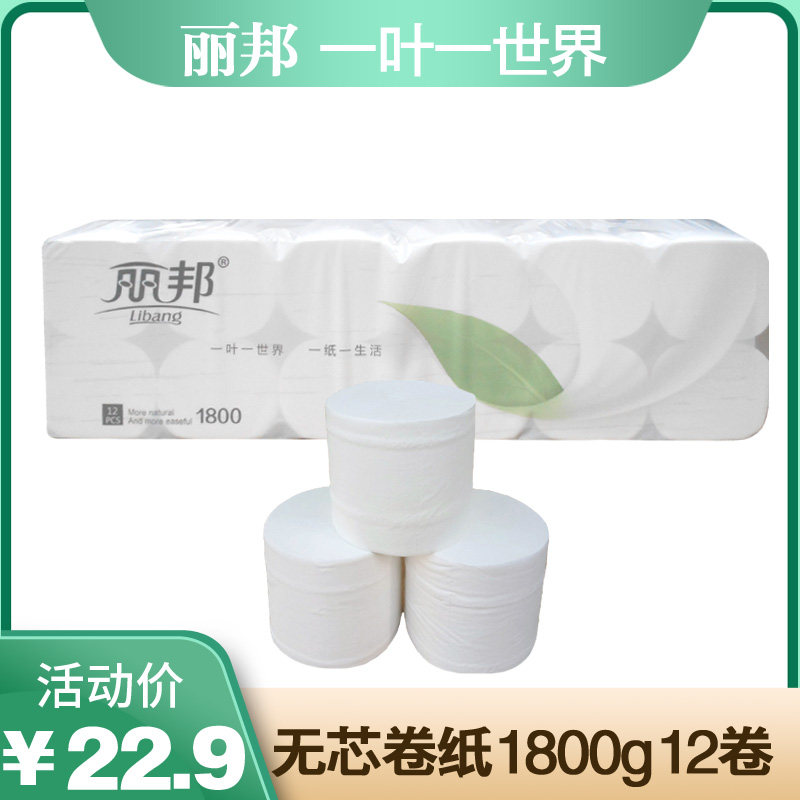 丽邦无芯卷纸家庭实惠装厕所纸家用卫生纸卷筒纸原生木浆母婴手纸