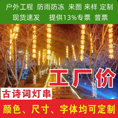 霓虹灯古诗词灯串挂树防水彩灯风景区户外亮化发光字树木景观灯定