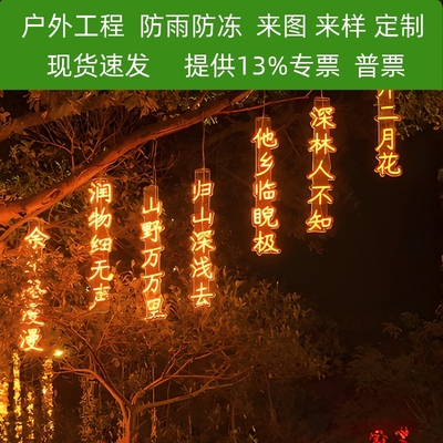 景区树木灯串杜甫古诗词串灯发光字定制户外灯串装饰霓虹灯牌挂树