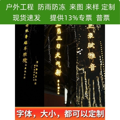 防水户外灯串装饰古诗词条幅景区公园街道商业街亮化发光字灯现货