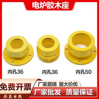 中频电炉胶木座内孔36内孔50