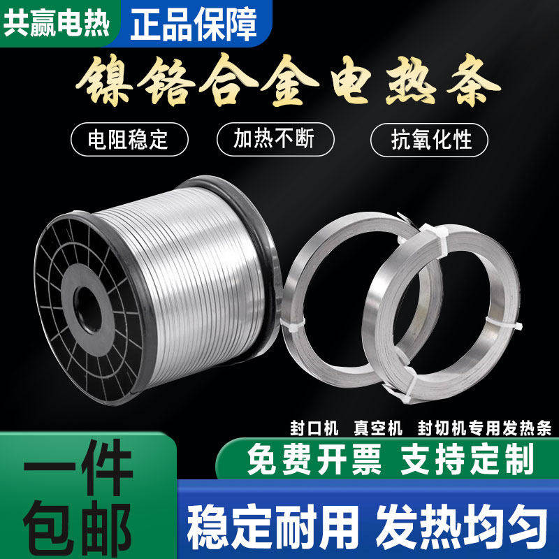 真空封口机发热条脚踏封口机包装机加热条镍铬加热丝封切机电热丝