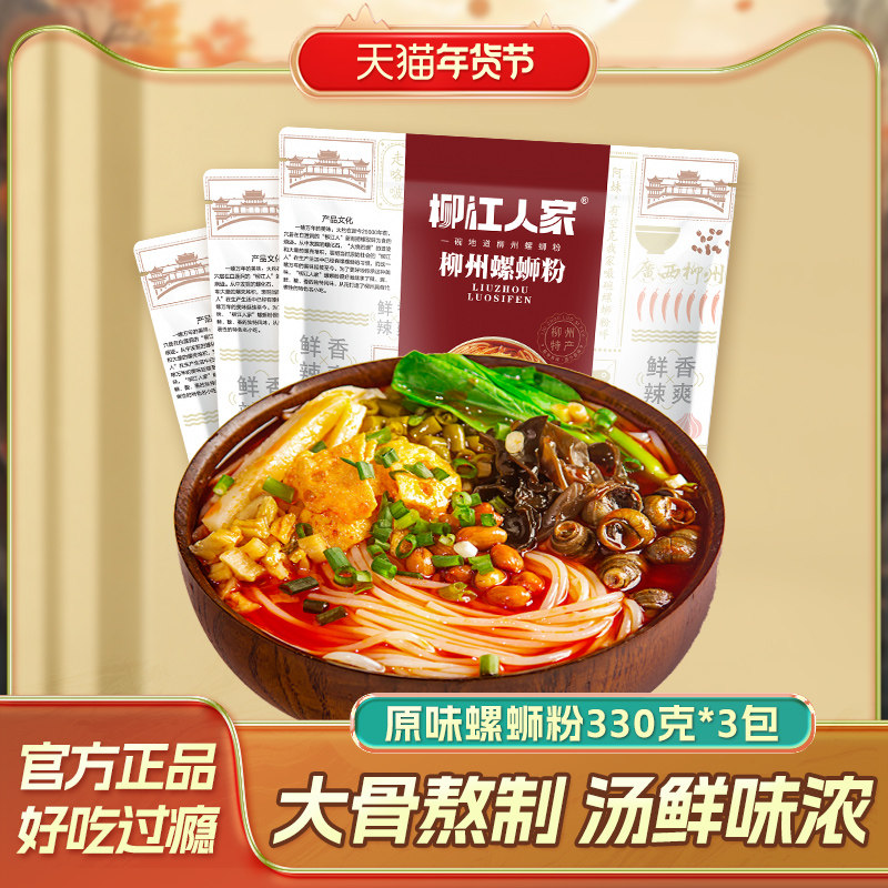 柳江人家柳州螺蛳粉330g*3包正宗螺丝粉广西特产螺狮粉速食酸辣粉