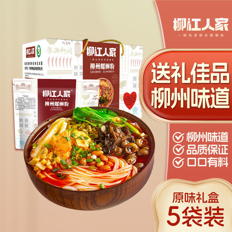 柳江人家柳州螺蛳粉330g克*5袋礼盒装广西螺丝粉特产方便螺狮粉