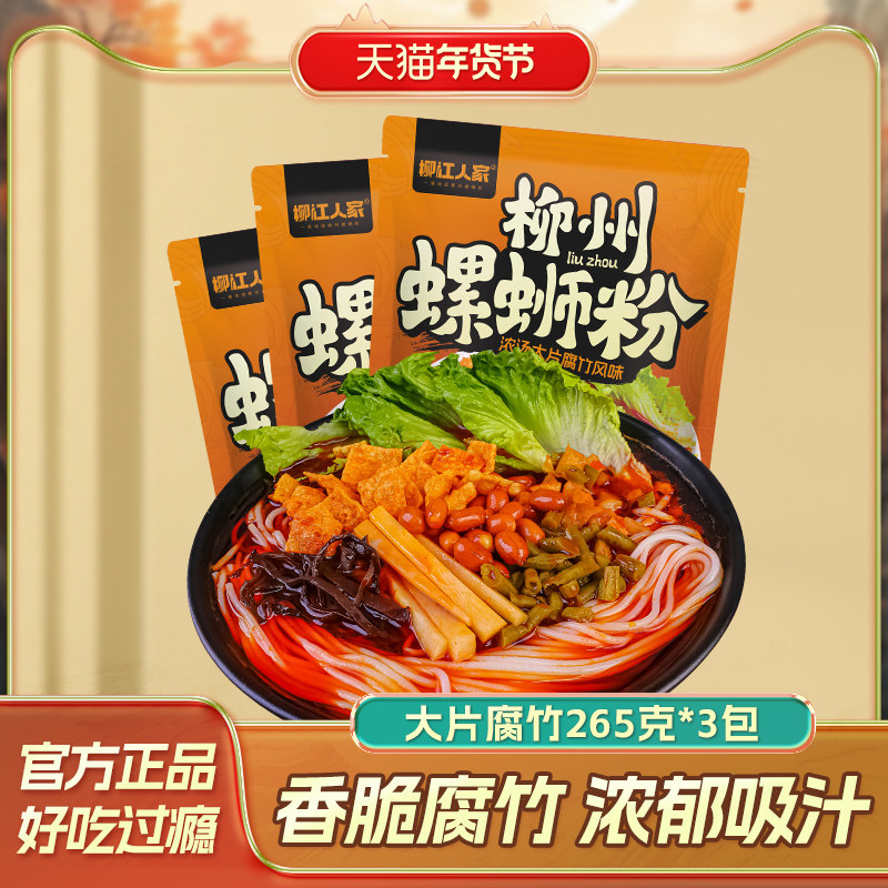 柳江人家浓汤大片腐竹螺蛳粉265g*3袋柳州特产螺蛳风味酸辣米粉,粮油调味/速食/干货/烘焙,螺蛳粉,淘宝优惠券,粉丝福利购,淘宝优惠卷