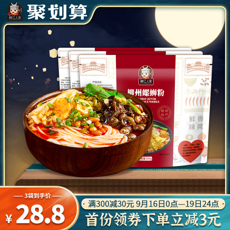 柳江人家广西柳州螺蛳粉330g*3包正宗螺丝粉特产螺狮粉速食酸辣粉