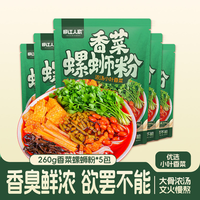 柳江人家香菜螺蛳粉260g*5袋广西柳州特产网红酸辣速食螺蛳米粉