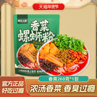 柳江人家广西柳州特产香菜螺蛳粉260g*1袋方便速食酸辣螺蛳米粉