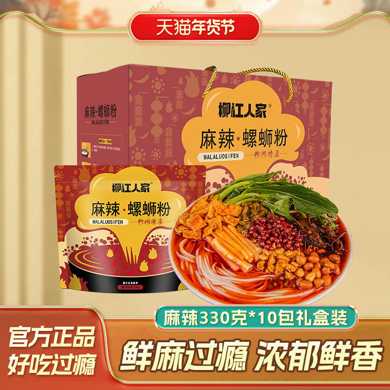 柳江人家麻辣味螺蛳粉330g*10袋礼盒装广西柳州特产螺狮粉,粮油调味/速食/干货/烘焙,螺蛳粉,淘宝优惠券,粉丝福利购,淘宝优惠卷