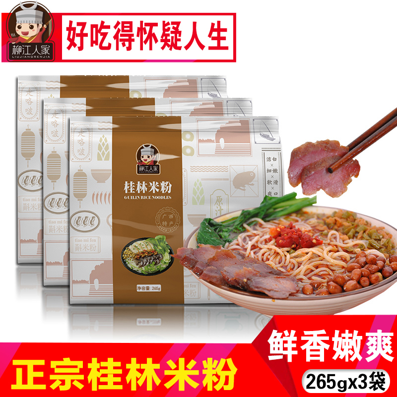 桂林米粉广西桂林特产柳江人家桂林方便速食米粉265g*3袋组合包邮