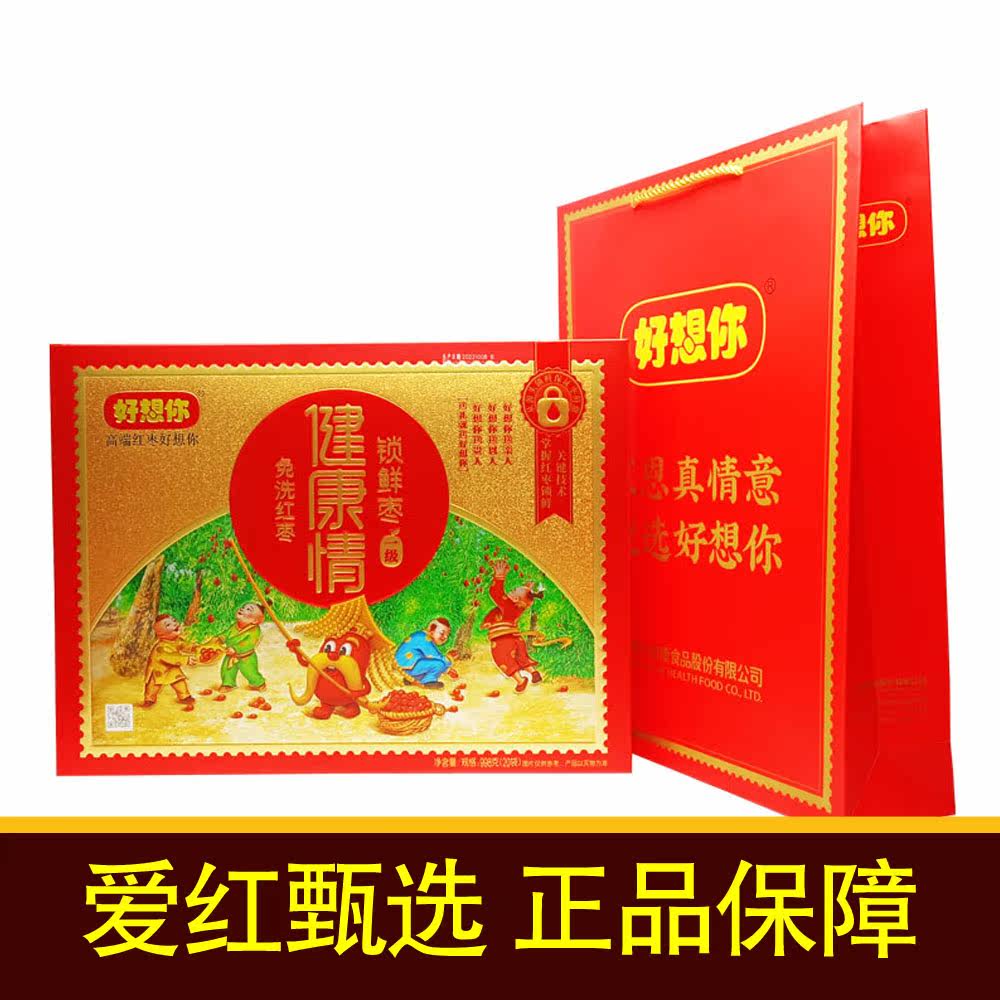 好想你健康情红枣一级998g礼盒装免洗即食大枣办公休闲零食礼品