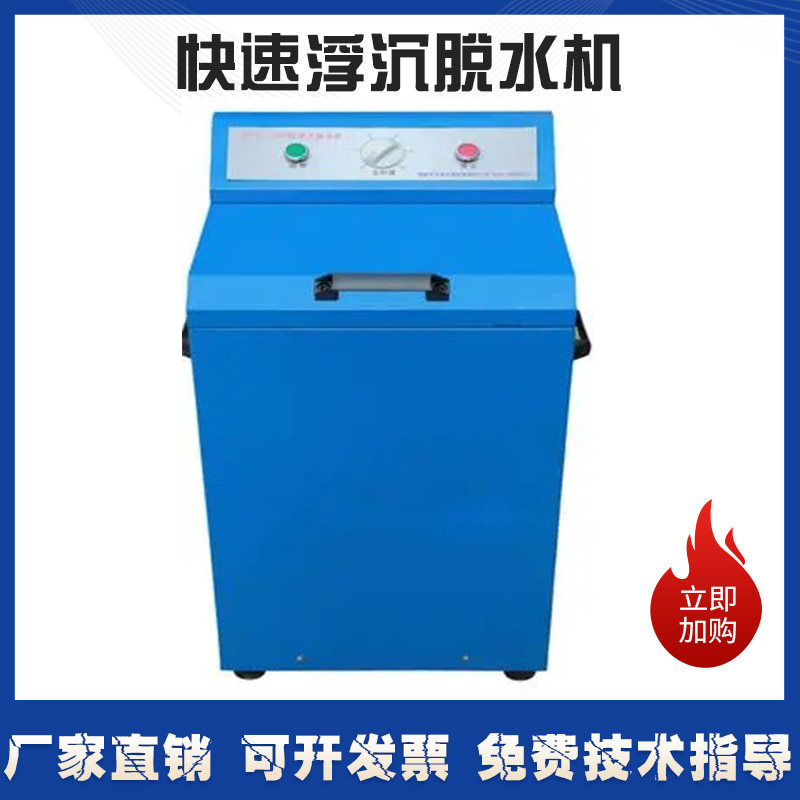 全自动快速浮沉脱水机煤炭化验室洗煤厂甩干桶设备回收装置立式