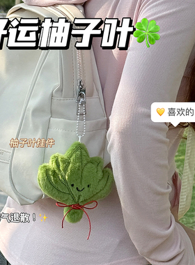 创意毛绒柚子叶书包挂件生日礼物