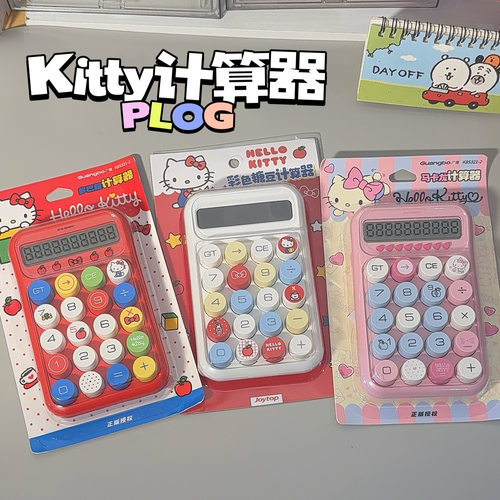HelloKitty正版计算器大屏计算机