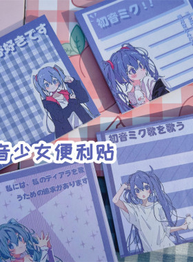 初音少女便利贴可爱格子ins日系漫画高颜值紫色便签贴学生留言贴