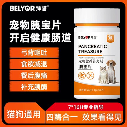 胰宝片宠物狗猫咪胰腺问题助消化宠物犬消化酶胰酶肠溶狗狗胰宝片