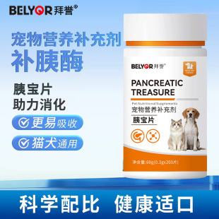 胰宝片宠物狗猫咪胰腺问题助消化宠物犬消化酶胰酶肠溶狗狗胰宝片