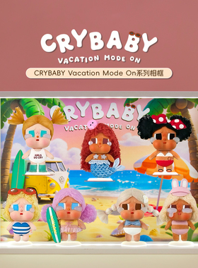 适用哭娃CRYBABY Vacation Mode On度假系列搪胶毛绒盲盒展示盒