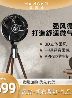WEWARM三脚电扇七寸便携式手机APP操作可定时随身轻复古落地风扇