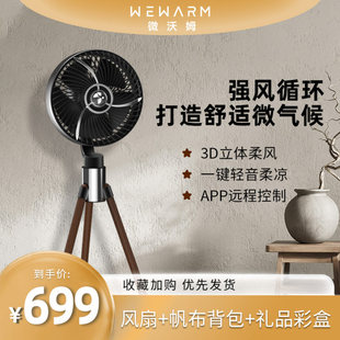 WEWARM三脚电扇七寸便携式手机APP操作可定时随身轻复古落地风扇