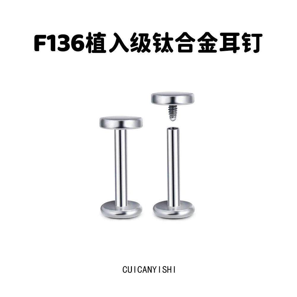 钛合金耳饰 F136医用植入平面平底内螺纹耳骨钉唇钉鼻钉防过敏