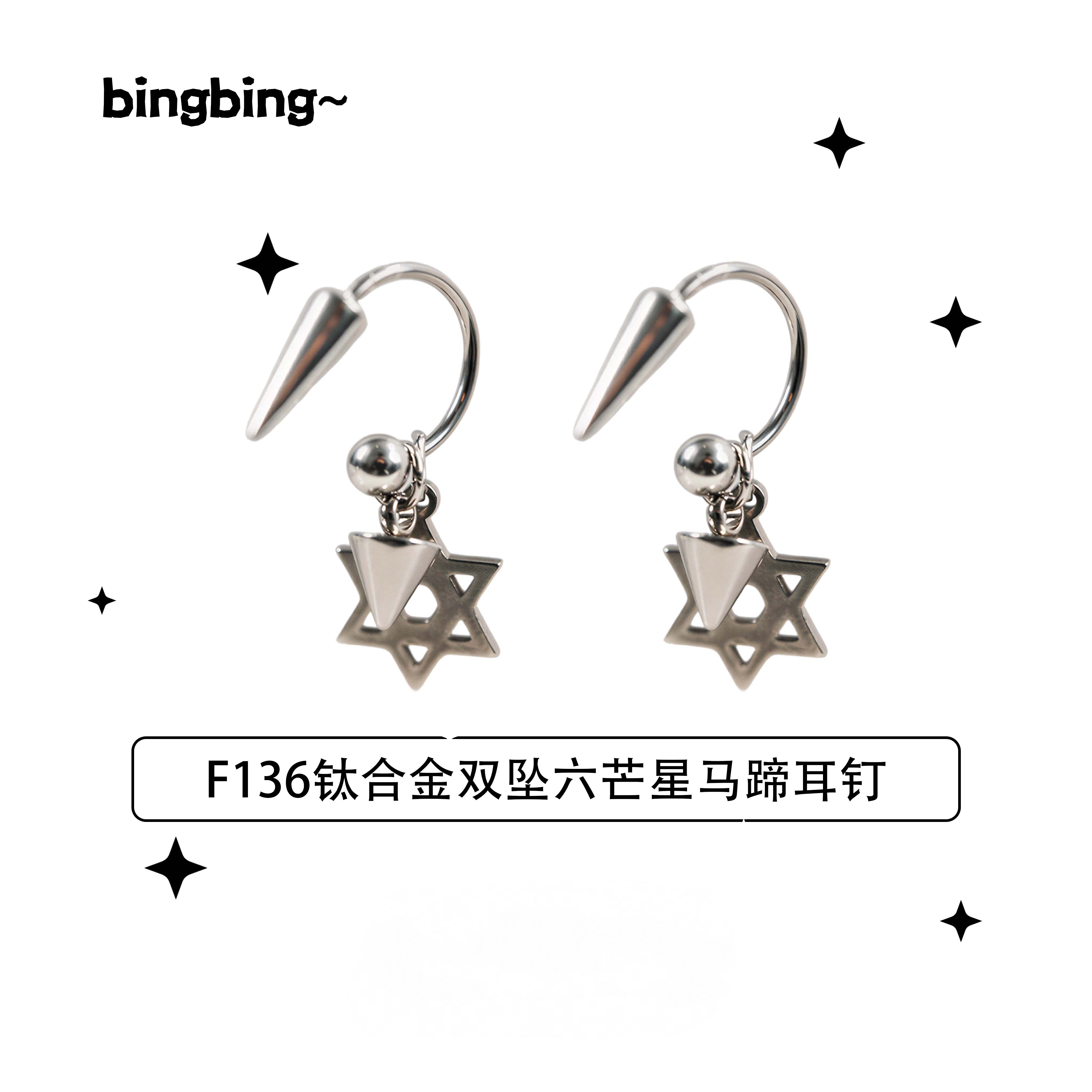 钛合金耳饰 F136钛合金双坠六芒星马蹄耳钉新款设计感百搭