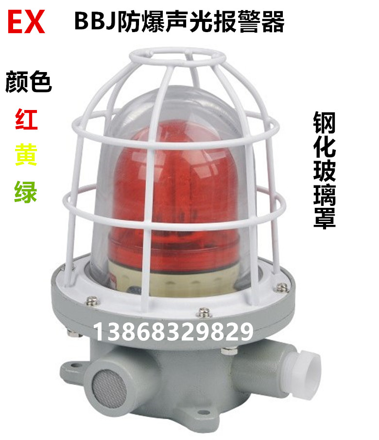 BBJ声光报警器 AC24V 36V 220V 380V 防爆警示灯 信号灯 闪光灯