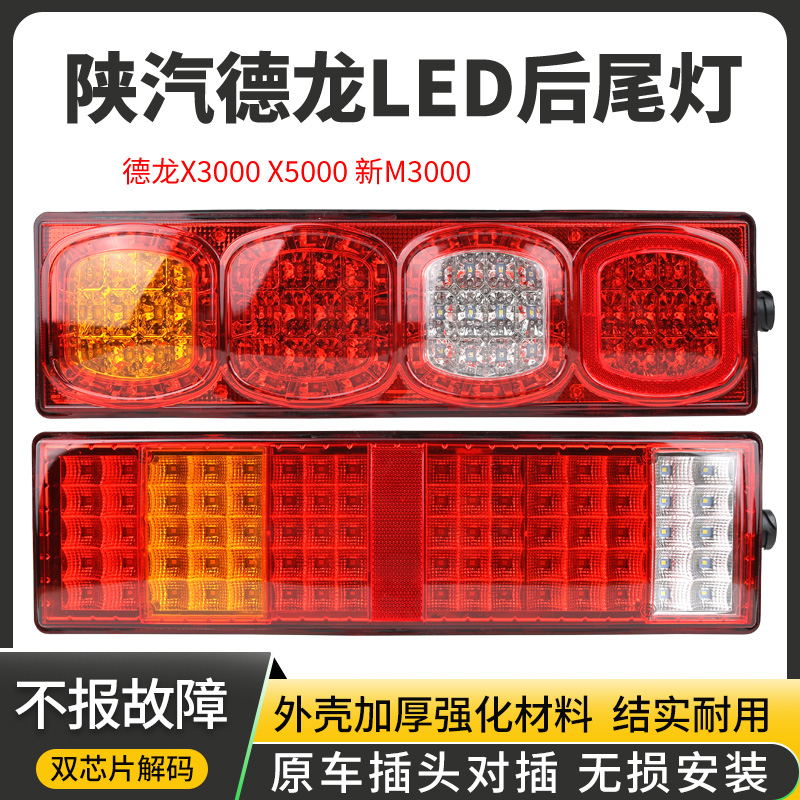 德龙x3000后尾灯led总成
