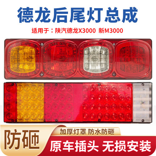 陕汽德龙x3000超亮防水led后尾灯