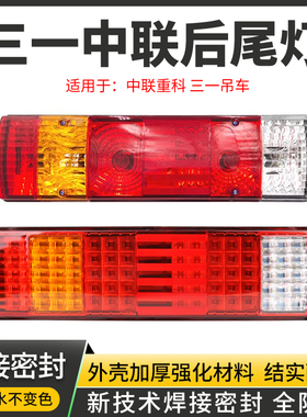 三一吊车后尾灯STC25/35/55/80/120/250/200T中联重科ZTC刹车灯