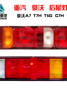 适用于重汽豪沃A7 T7H后尾灯总成汕德卡C7H豪沃T5G转向灯刹车灯