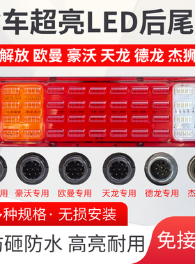 大货车LED后尾灯总成解放j6jh6豪沃欧曼德龙天龙杰狮超亮通用尾灯