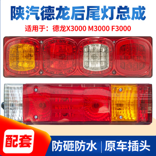 适用于陕汽德龙x3000后尾灯总成新m3000 f3000超亮led刹车灯配件