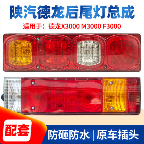 适用于陕汽德龙x3000后尾灯总成新m3000 f3000超亮led刹车灯配件