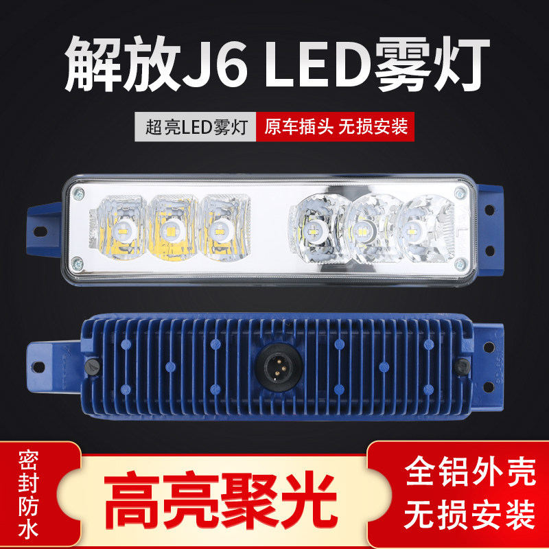 实力多超亮led解放j6雾灯