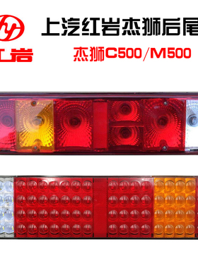 适用于上汽红岩杰狮后尾灯总成c500m500红岩新金刚转向刹车灯配件